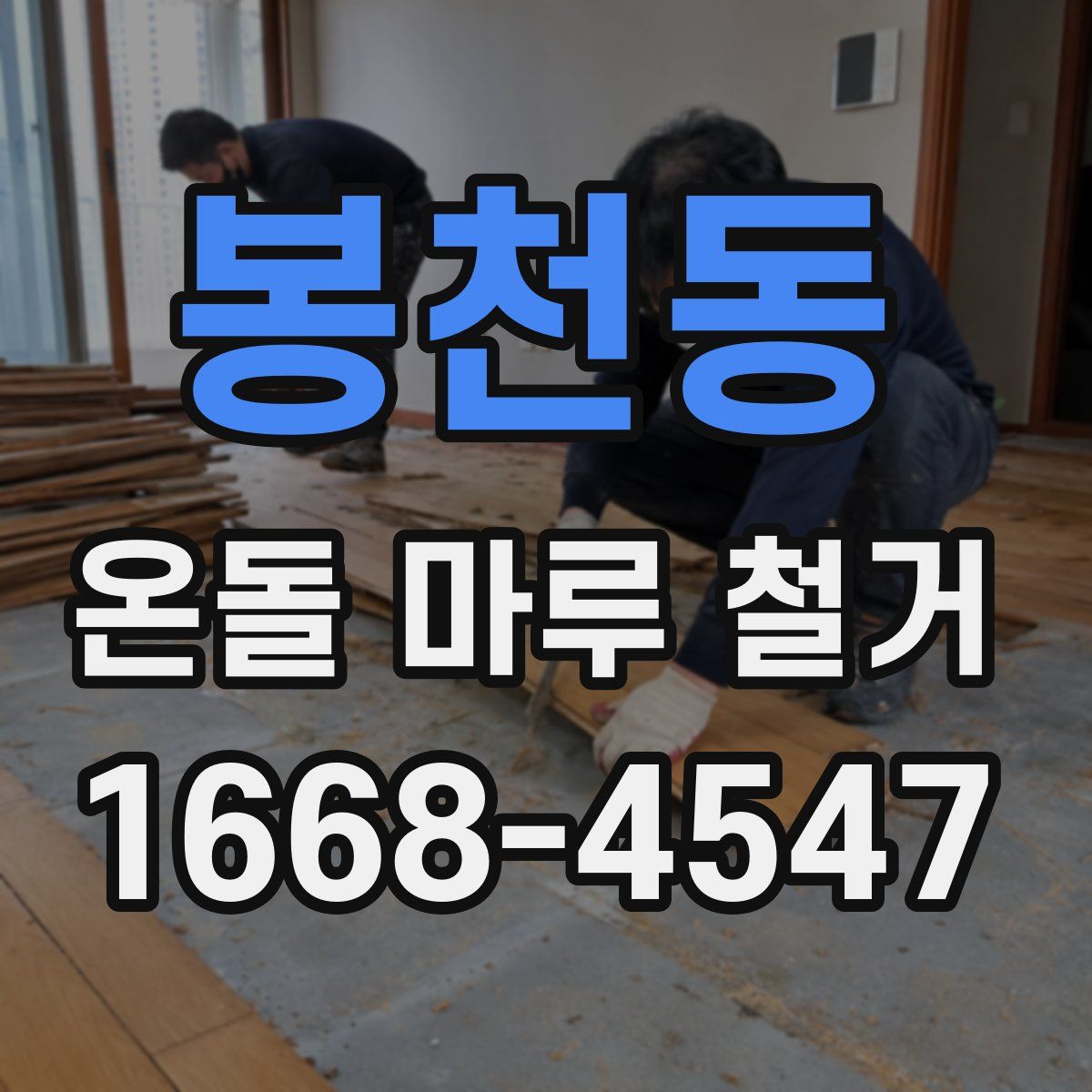 봉천동 온돌 마루 철거