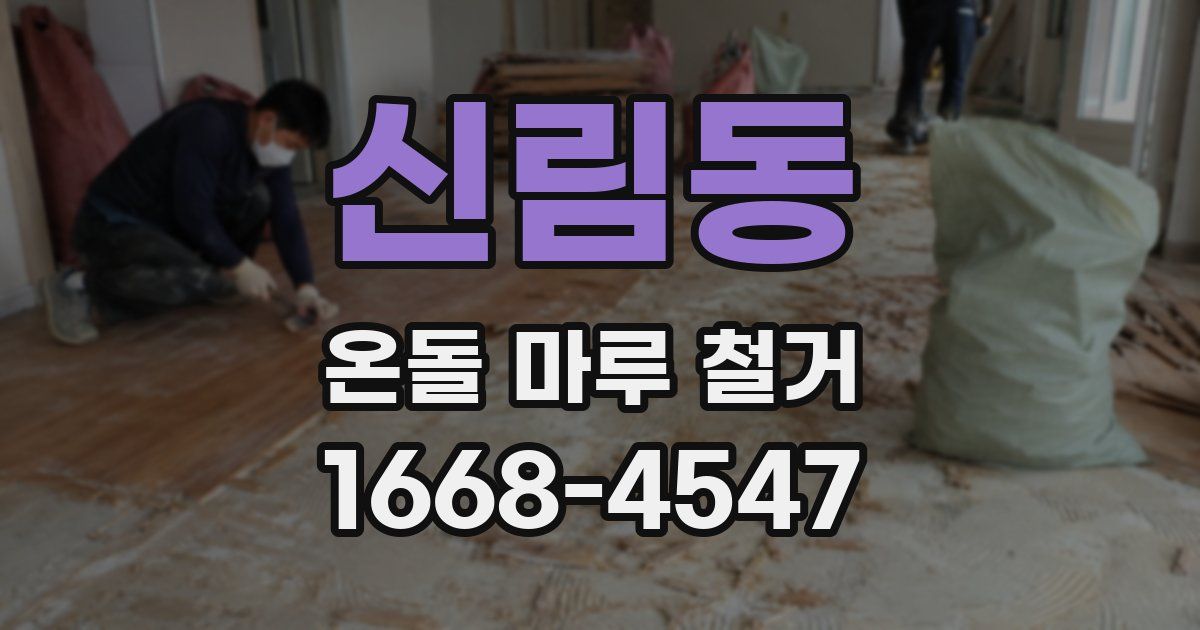 신림동 온돌 마루 철거