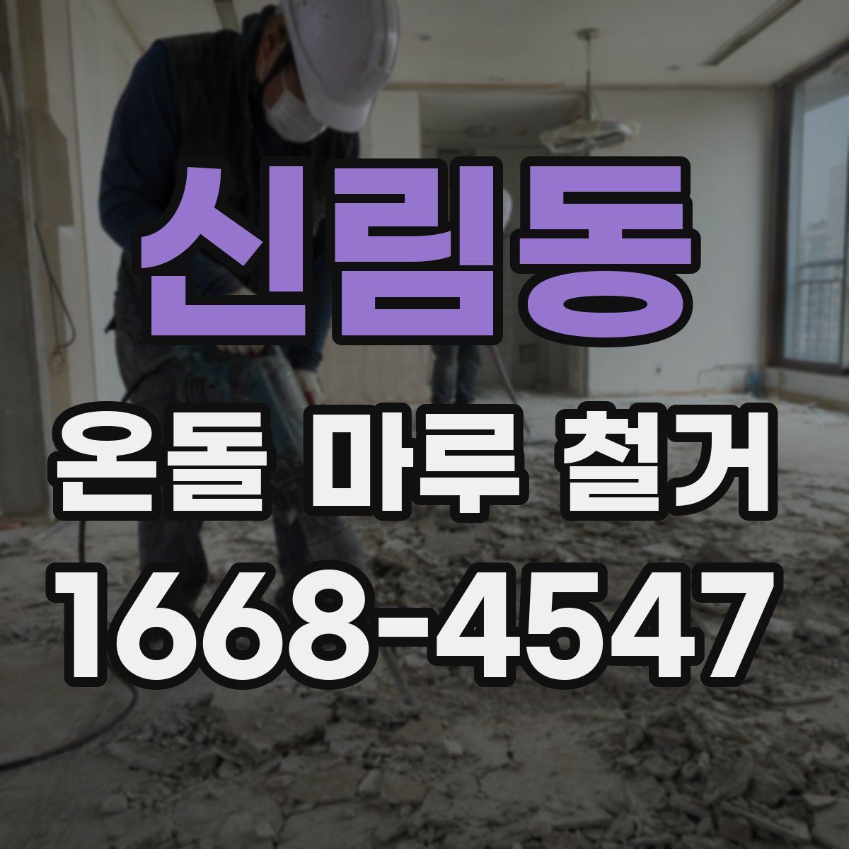 신림동 온돌 마루 철거