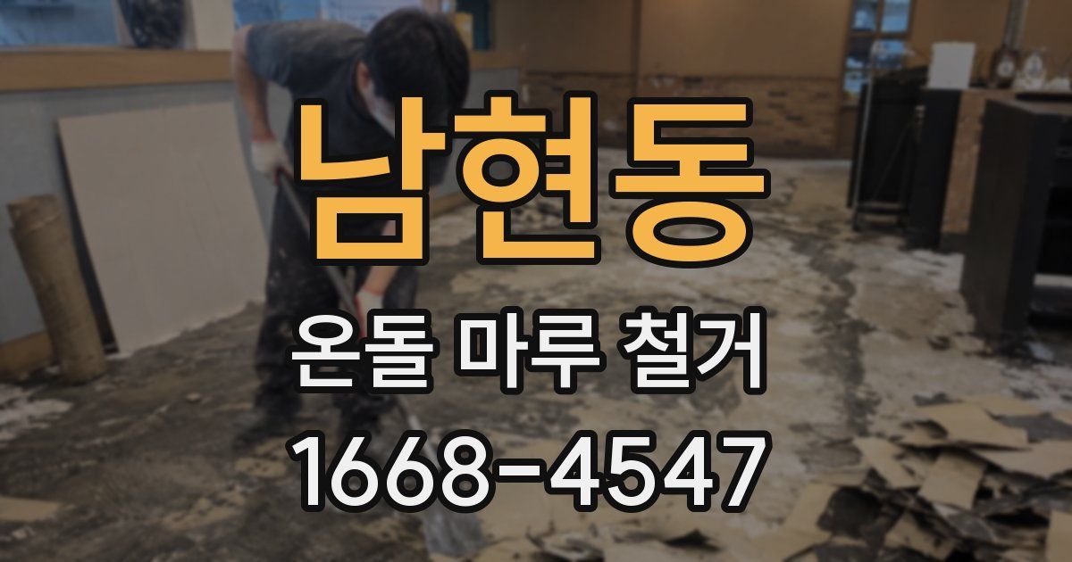 남현동 온돌 마루 철거