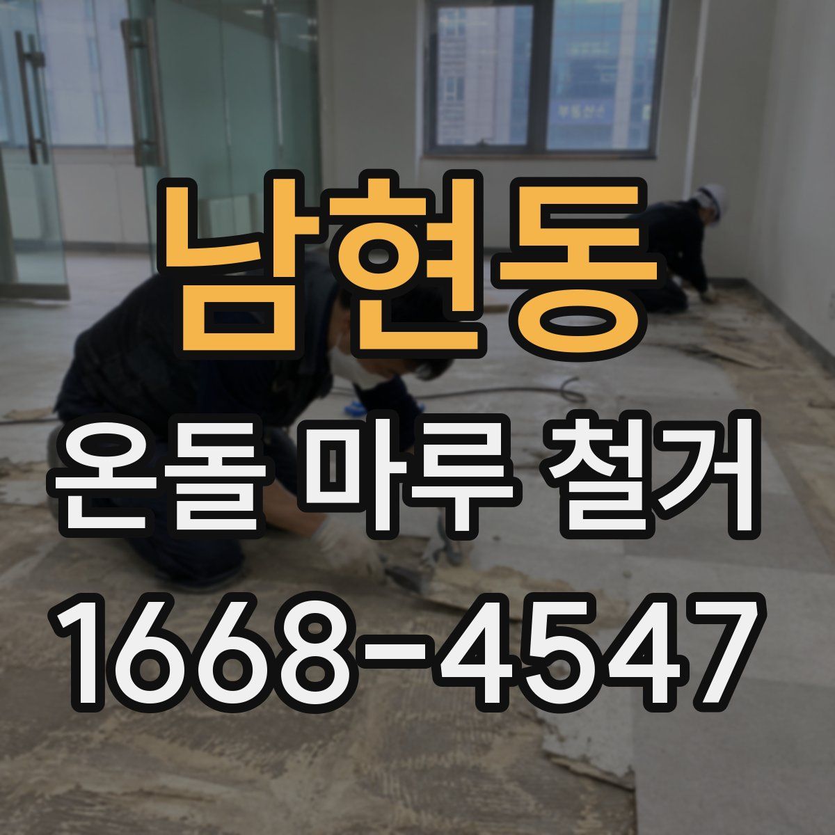 남현동 온돌 마루 철거