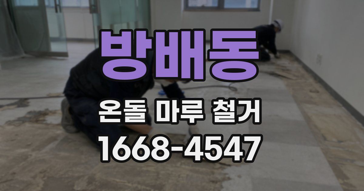 방배동 온돌 마루 철거