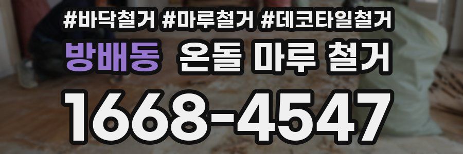 방배동 온돌 마루 철거