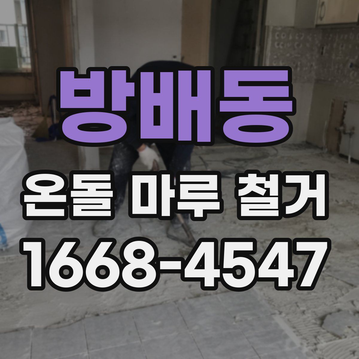 방배동 온돌 마루 철거