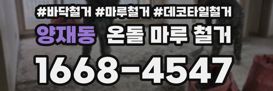 양재동 온돌 마루 철거