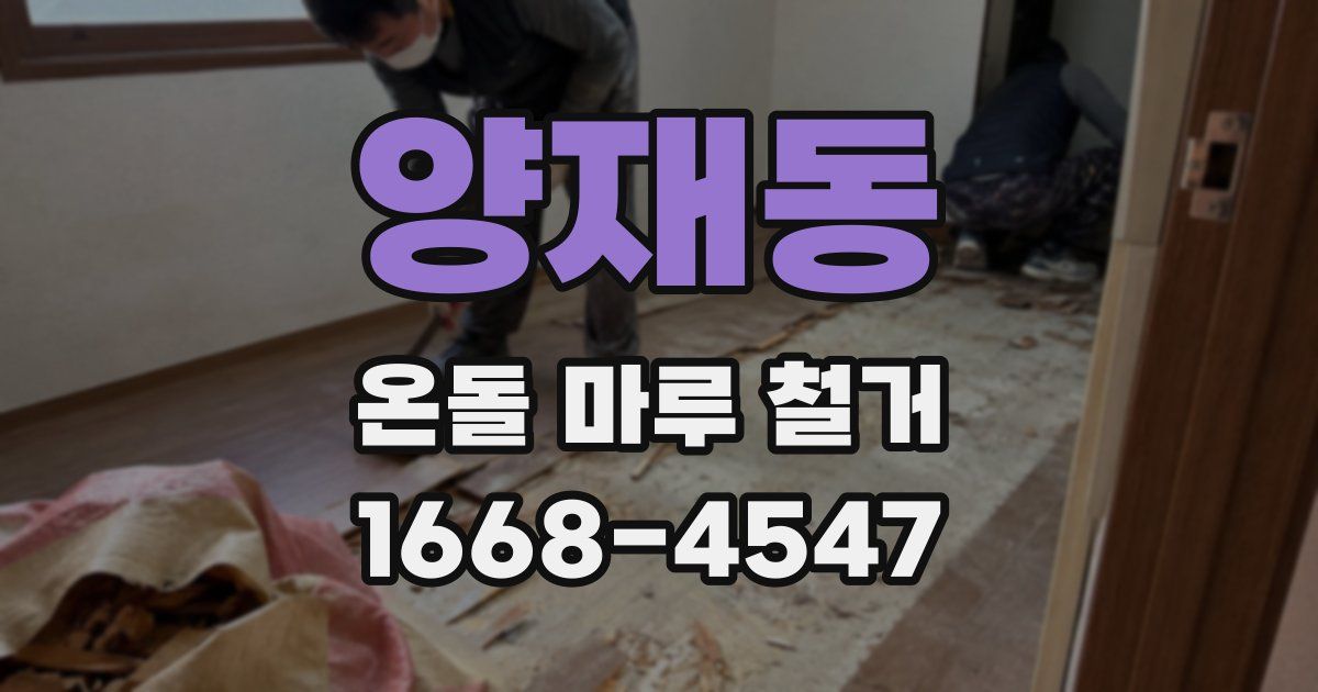 양재동 온돌 마루 철거