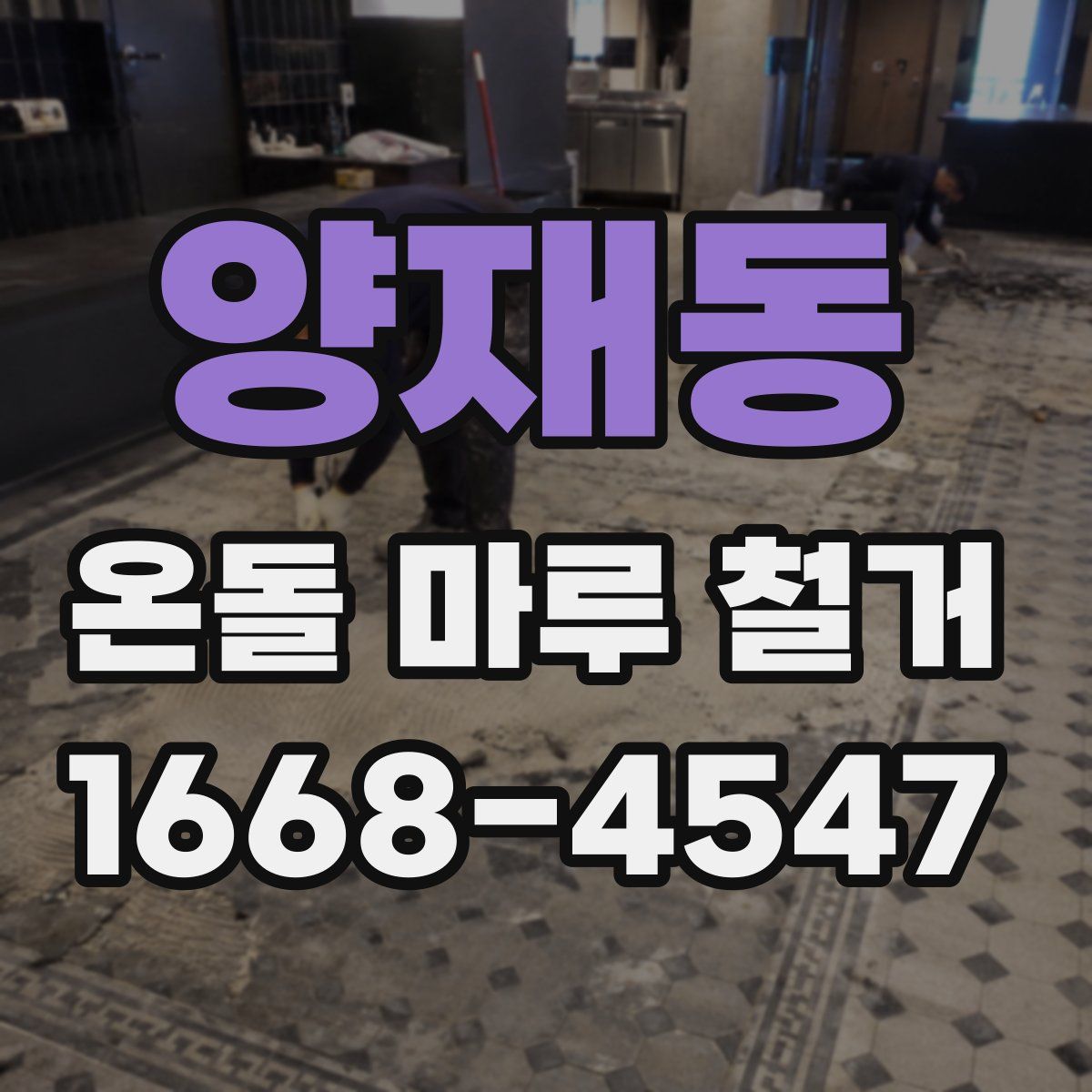 양재동 온돌 마루 철거