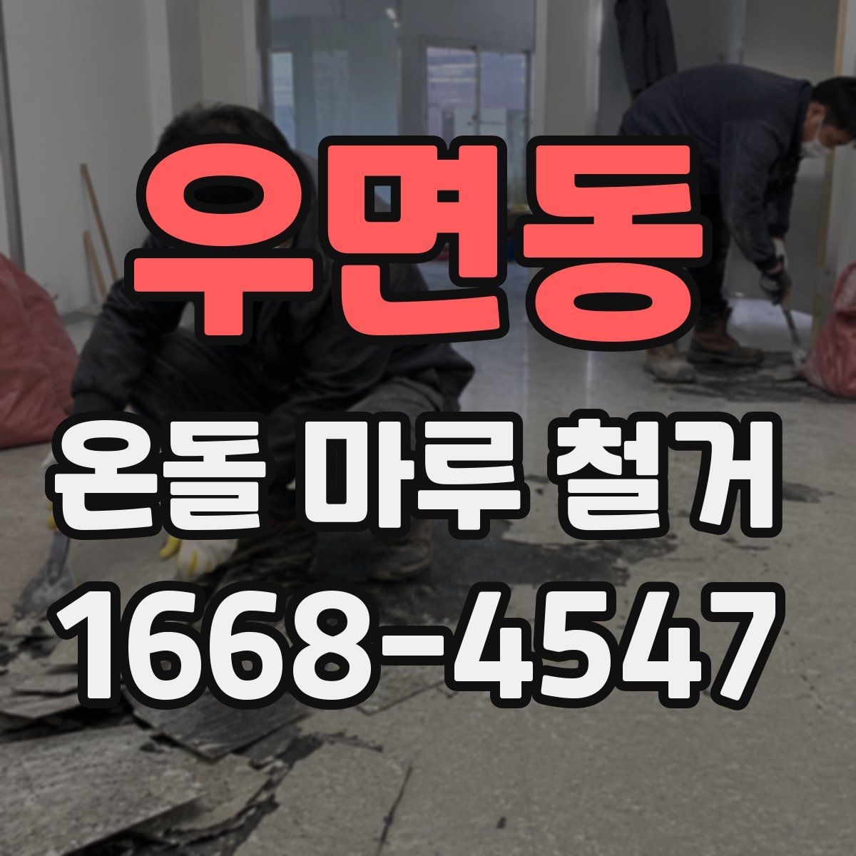 우면동 온돌 마루 철거