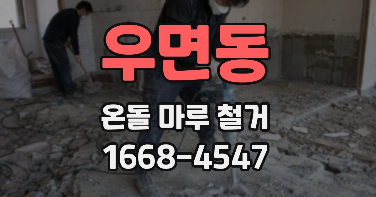 우면동 온돌 마루 철거