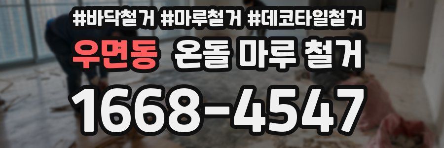 우면동 온돌 마루 철거