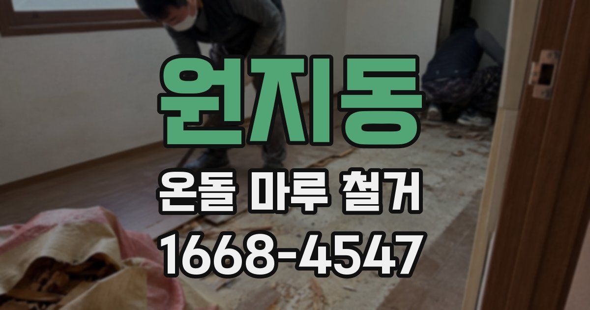 원지동 온돌 마루 철거
