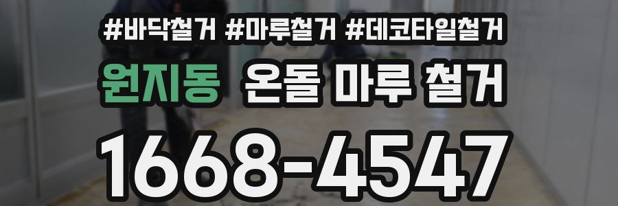 원지동 온돌 마루 철거