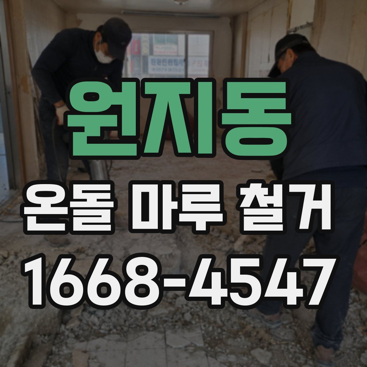 원지동 온돌 마루 철거
