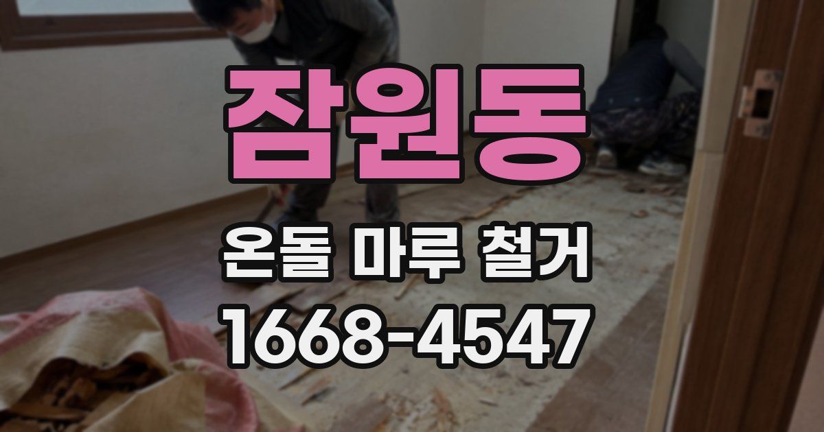 잠원동 온돌 마루 철거