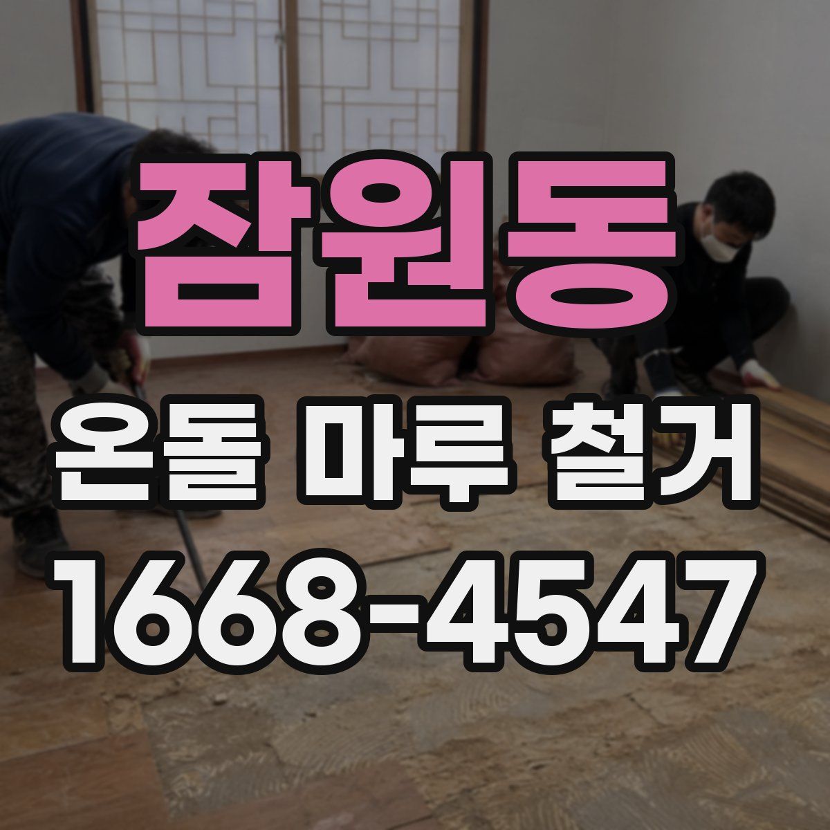 잠원동 온돌 마루 철거