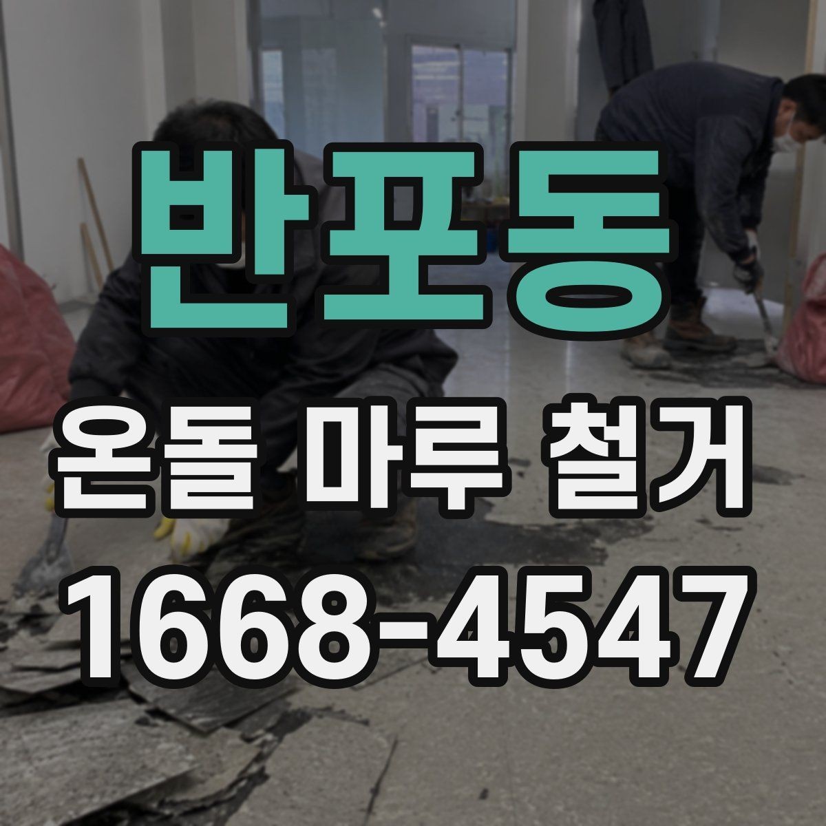 반포동 온돌 마루 철거 작업 중 예상치 못한 변수들