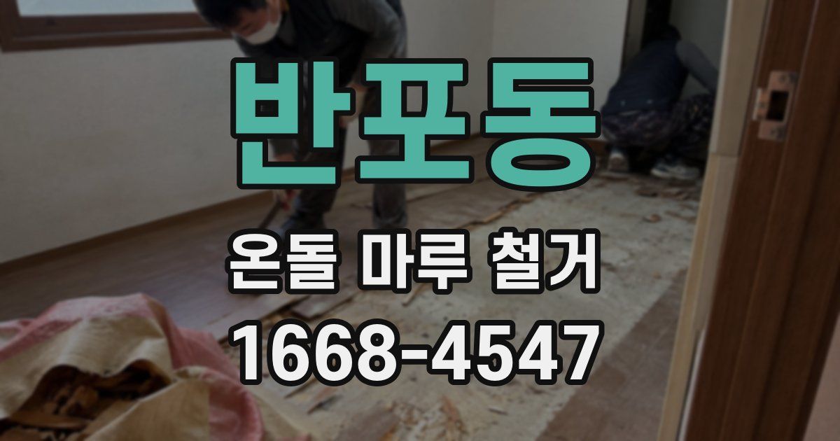 반포동 온돌 마루 철거