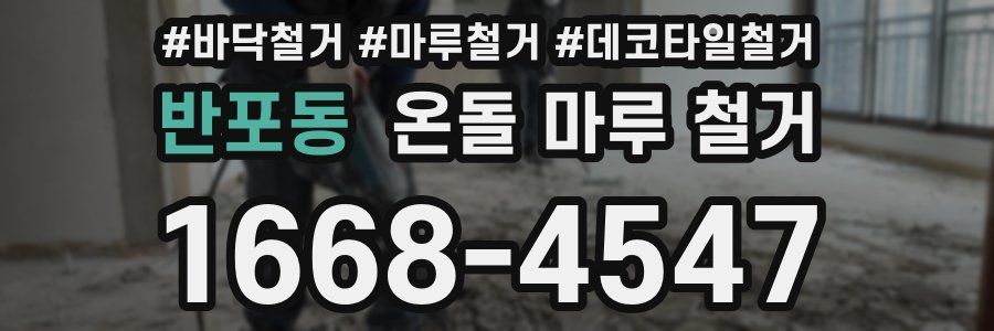 반포동 온돌 마루 철거