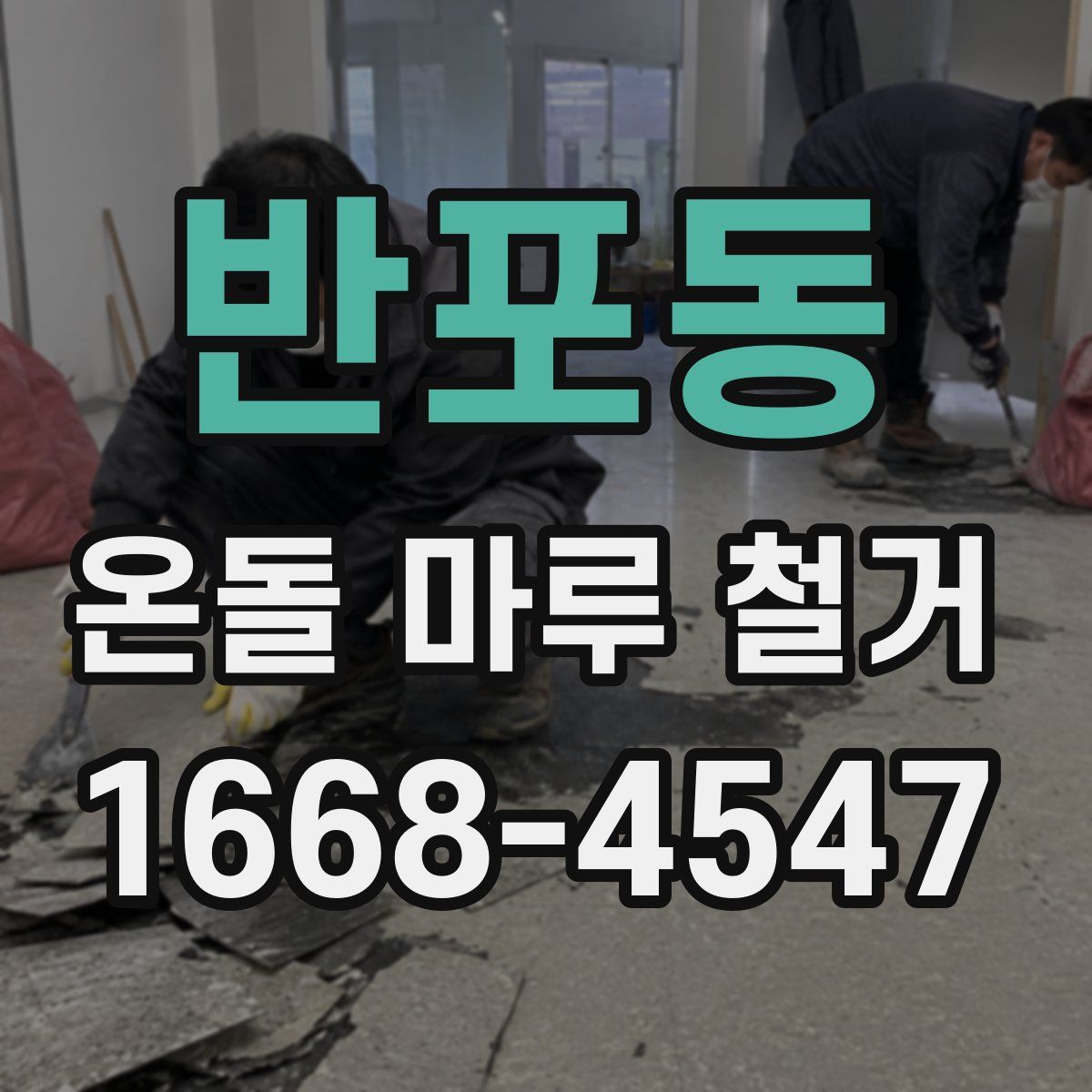 반포동 온돌 마루 철거
