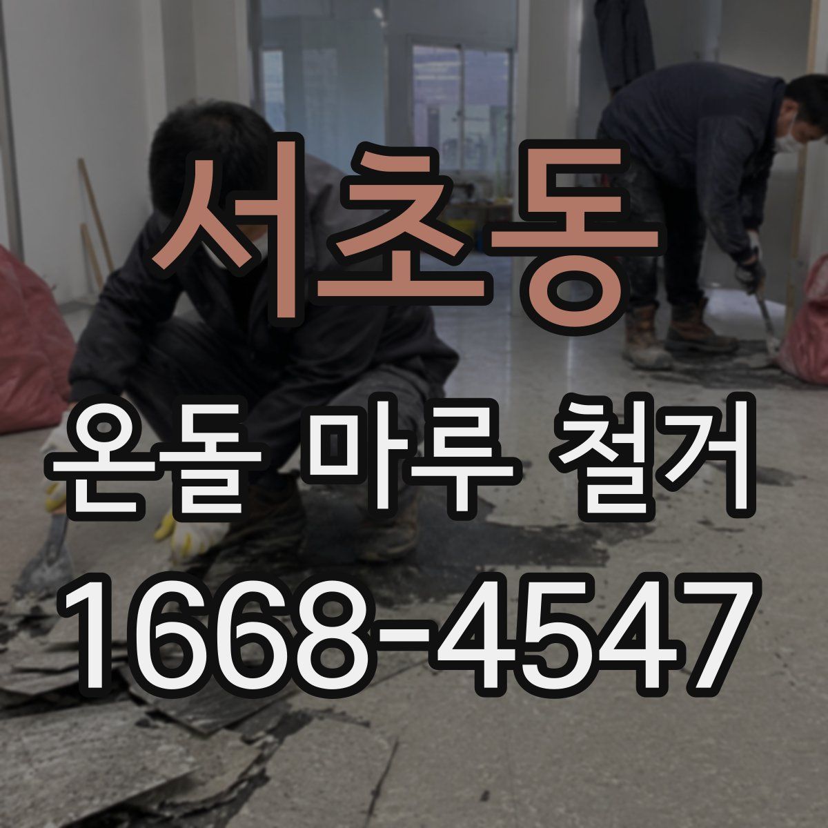 서초동 온돌 마루 철거