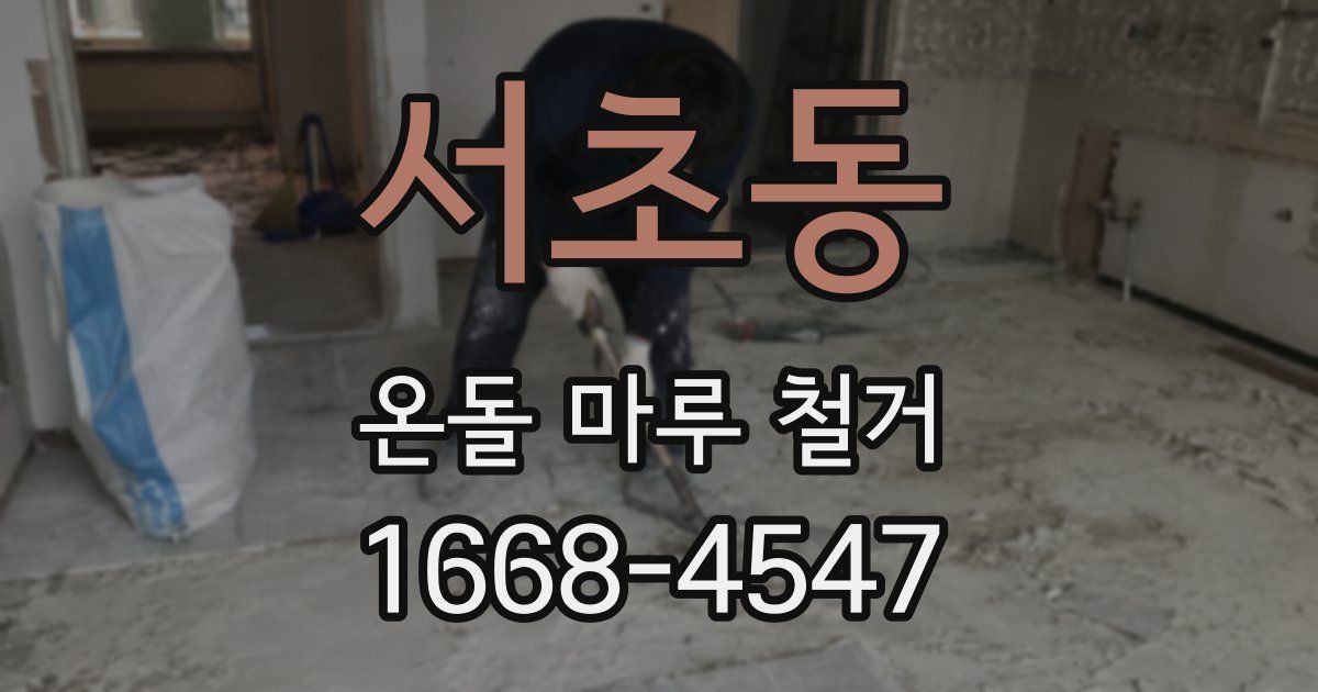 서초동 온돌 마루 철거