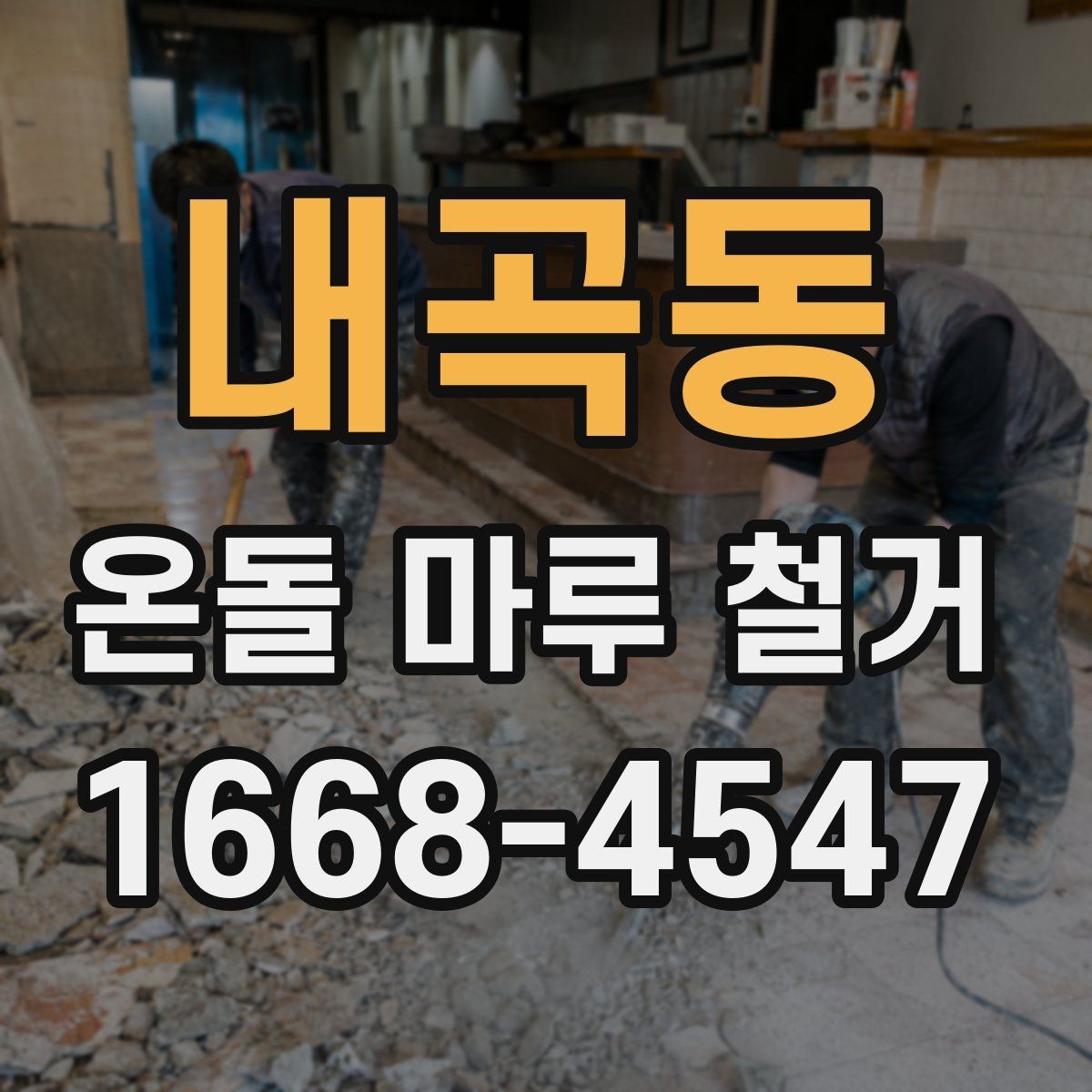 내곡동 온돌 마루 철거 전 안전장비와 작업 환경 점검