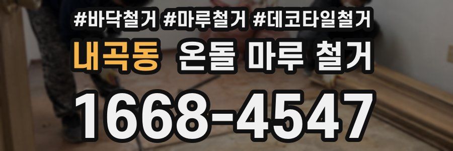 내곡동 온돌 마루 철거