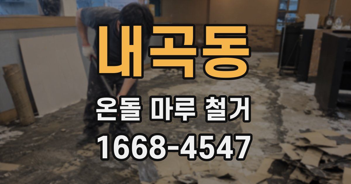 내곡동 온돌 마루 철거