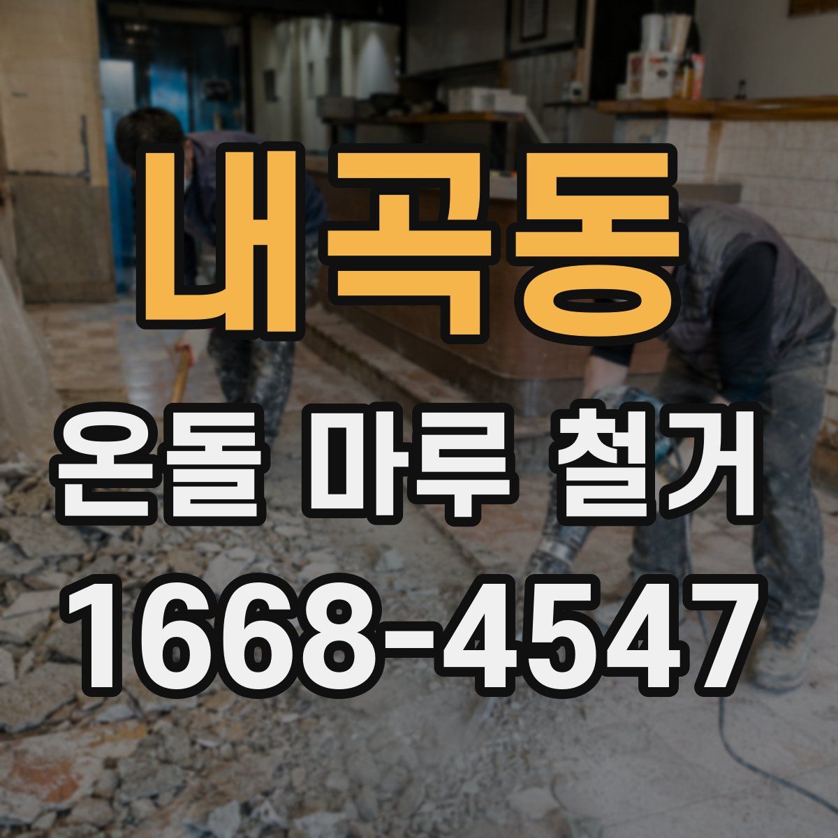 내곡동 온돌 마루 철거