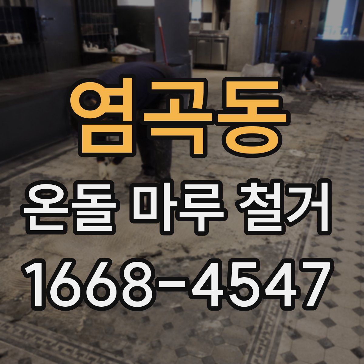 염곡동 온돌 마루 철거