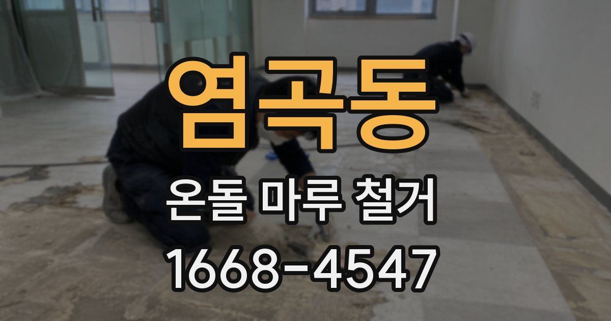 염곡동 온돌 마루 철거