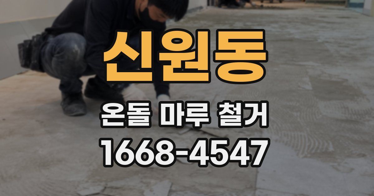 신원동 온돌 마루 철거