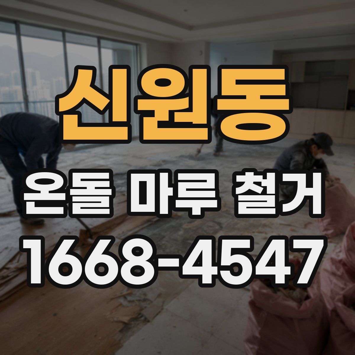 신원동 온돌 마루 철거