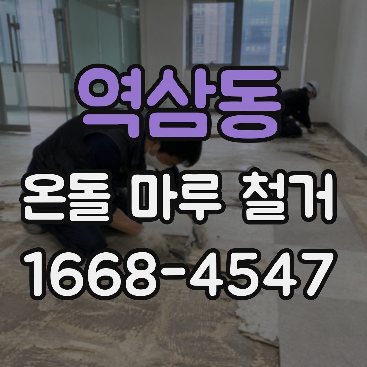 역삼동 온돌 마루 철거 시 작업 인원과 소요 시간의 관계