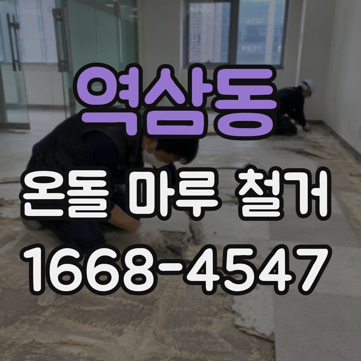 역삼동 온돌 마루 철거
