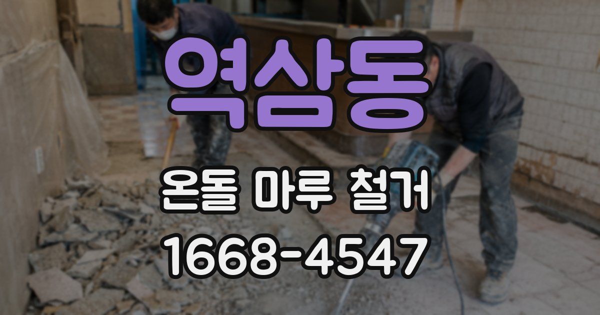 역삼동 온돌 마루 철거