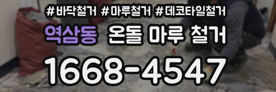 역삼동 온돌 마루 철거