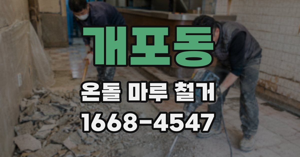 개포동 온돌 마루 철거