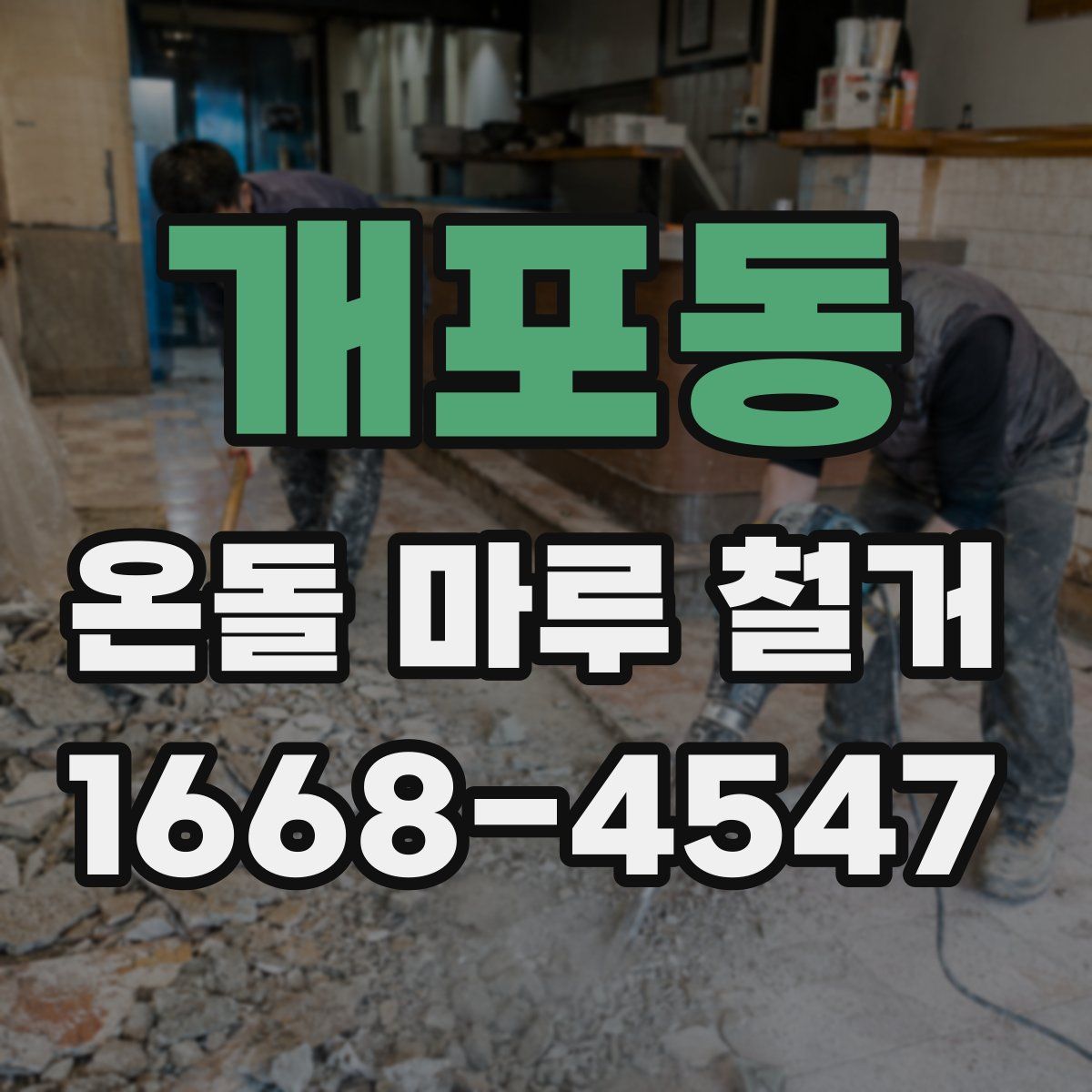 개포동 온돌 마루 철거