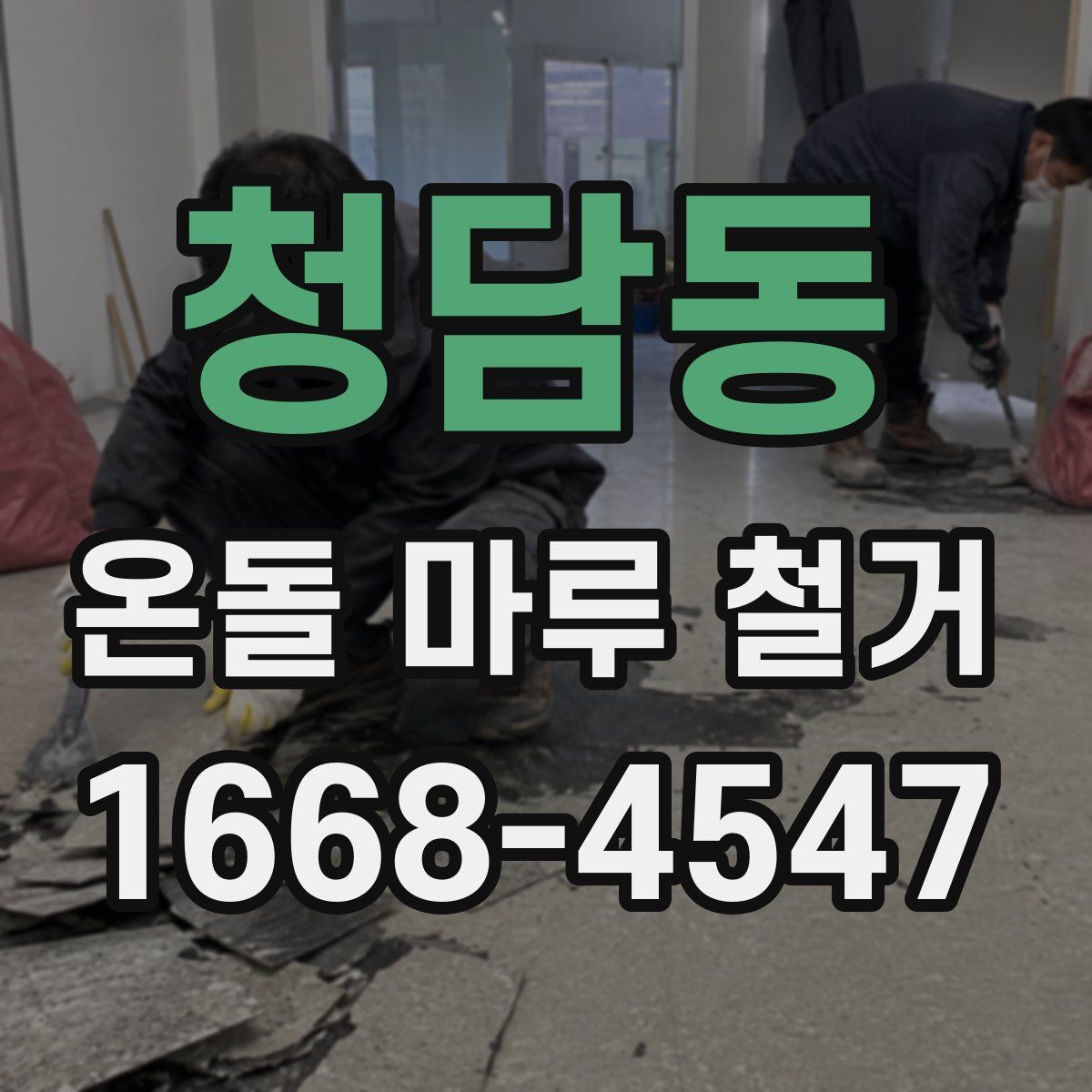 청담동 온돌 마루 철거