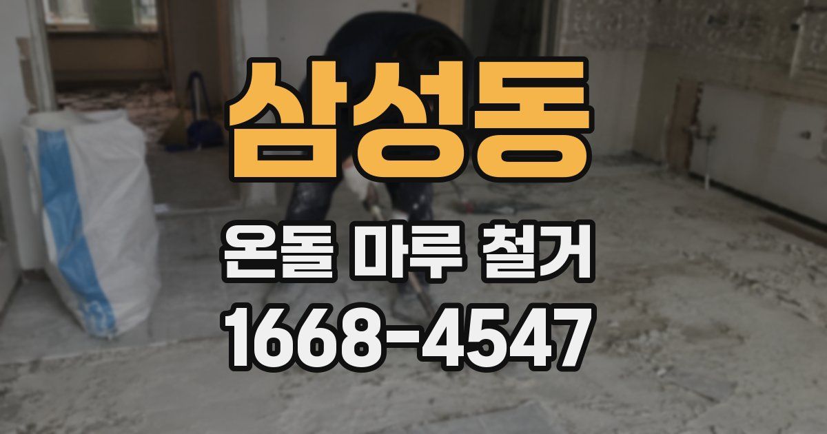 삼성동 온돌 마루 철거