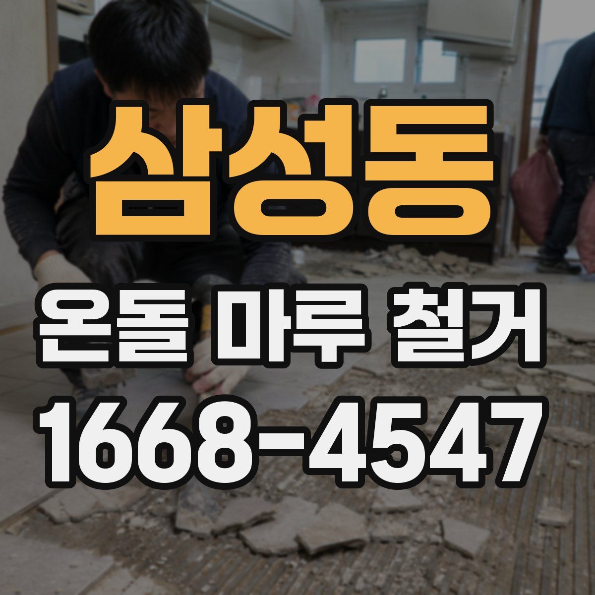 삼성동 온돌 마루 철거