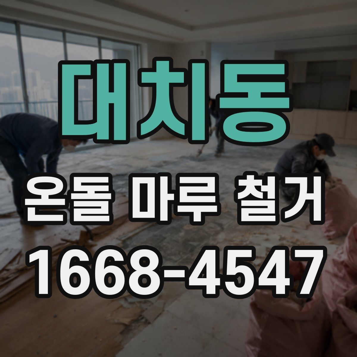 대치동 온돌 마루 철거 전 가구와 생활 공간 정리법