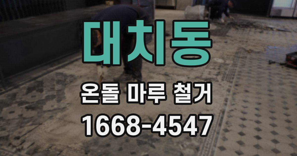 대치동 온돌 마루 철거