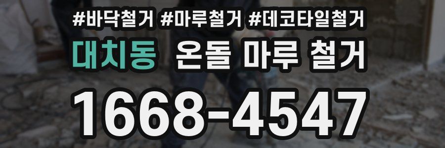 대치동 온돌 마루 철거