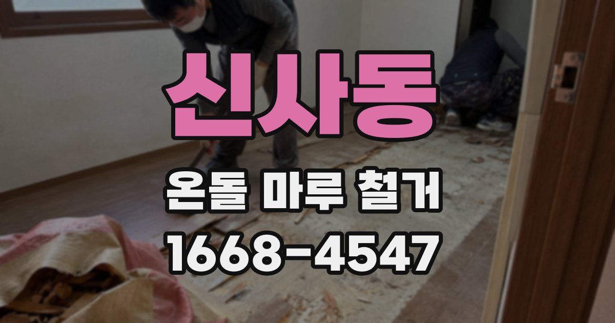 신사동 온돌 마루 철거