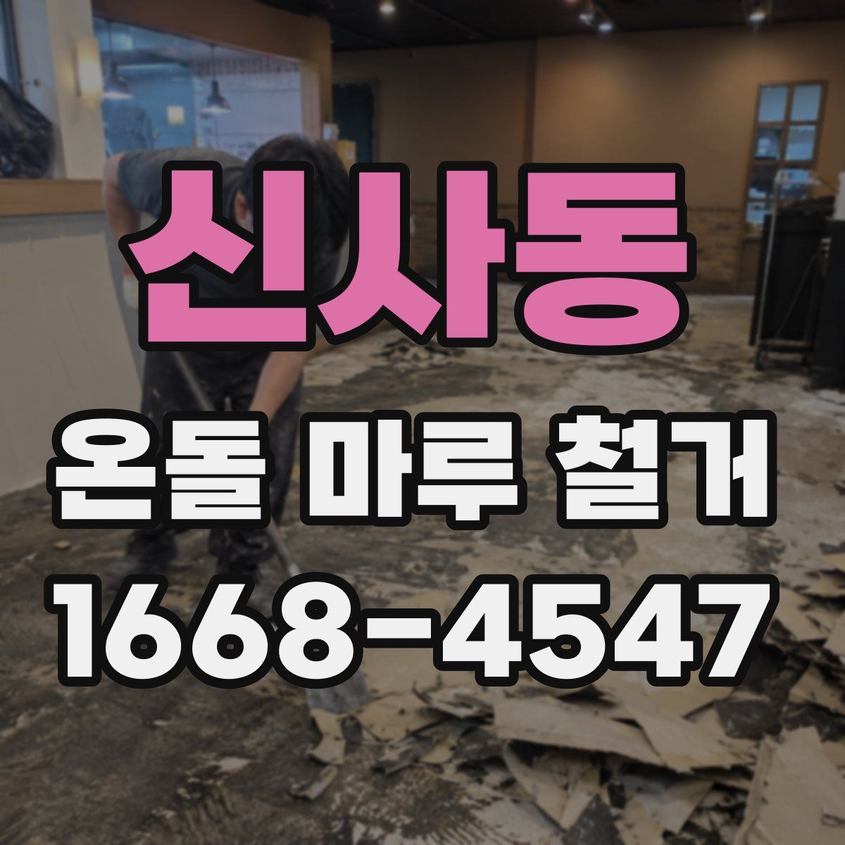 신사동 온돌 마루 철거