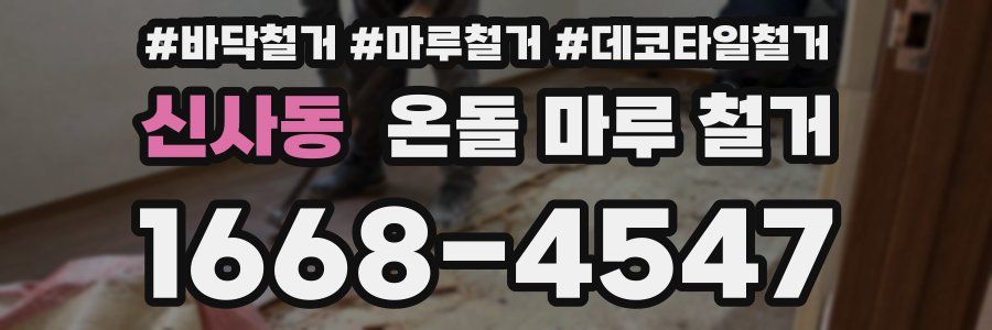 신사동 온돌 마루 철거