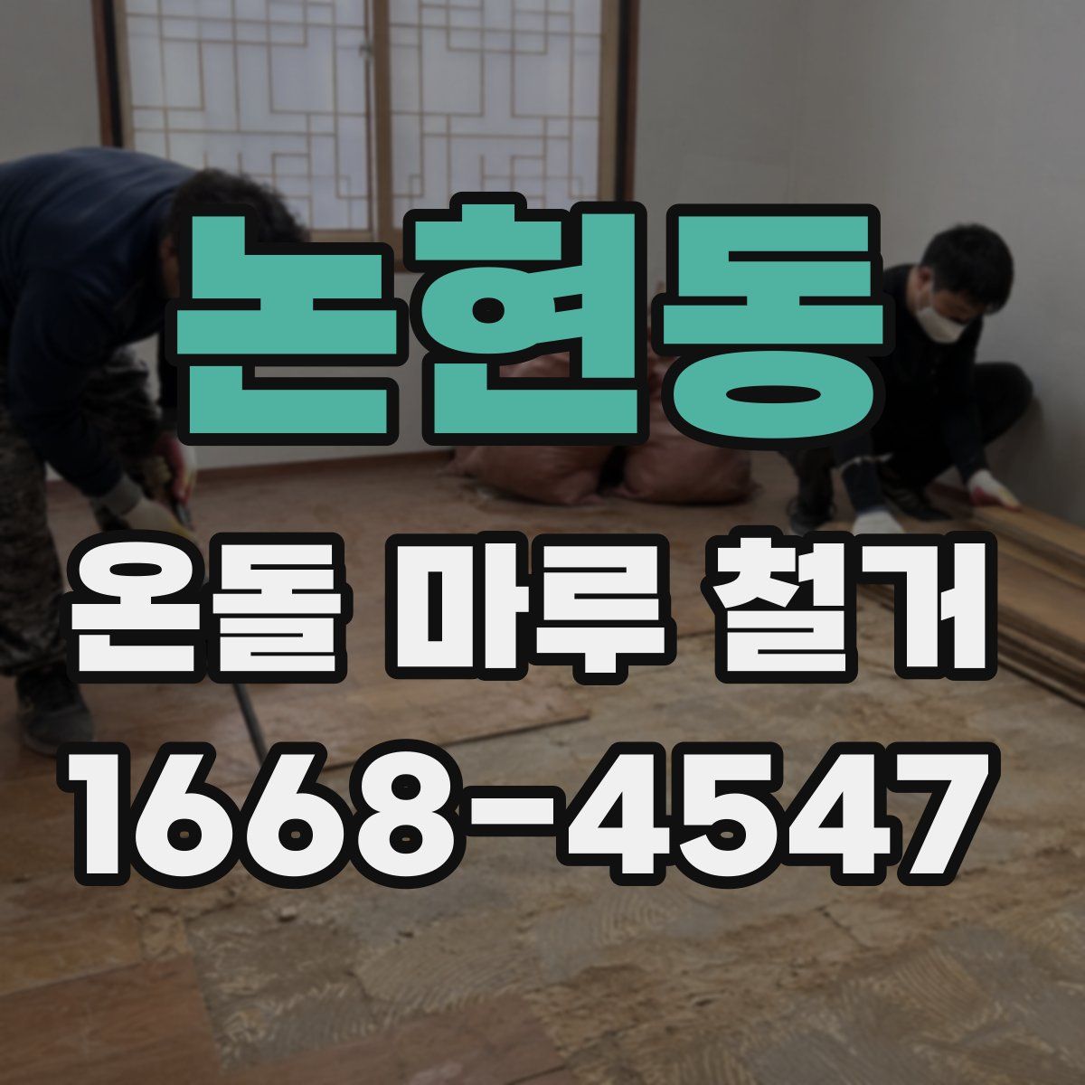 논현동 온돌 마루 철거