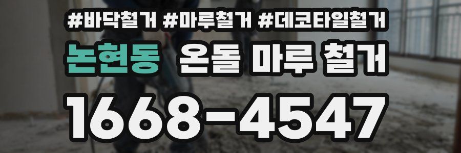 논현동 온돌 마루 철거